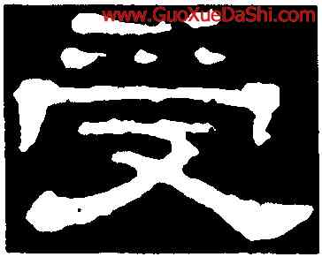 受,郭有道碑,書法字典